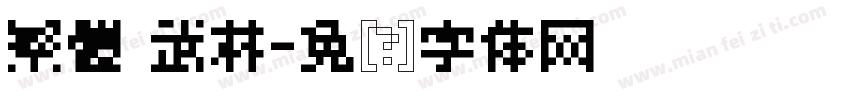 繁體 武林字体转换